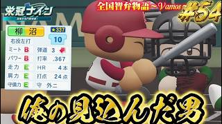 【パワプロ2026】【栄冠ナイン】俺の見込んだ男 #54