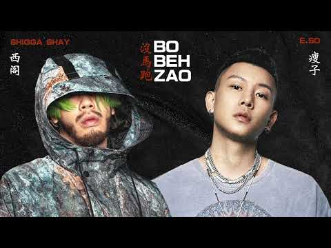 SHIGGA SHAY 西阁、 瘦子 E.SO【BO BEH ZAO 沒馬跑】歌詞版 lyric video「leaked audio」