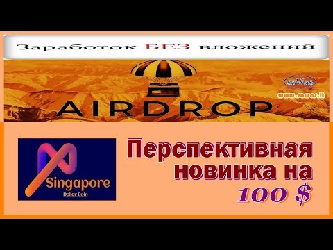 Singapore Dollar Coin - Перспективная новинка на 100 $ - AirDrop. Заработок БЕЗ вложений, 21 Октября