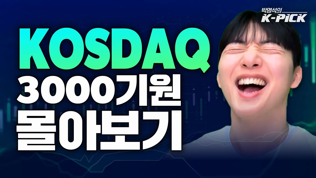 코스닥 3,000p 기원 [박명석의 K-PICK 몰아보기]