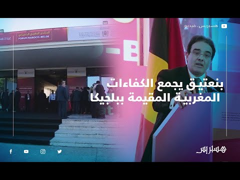 بنعتيق يجمع الكفاءات المغربية المقيمة ببلجيكا في منتدى بالرباط