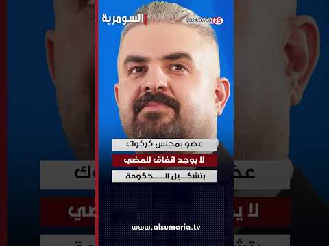 شاهد بالفيديو.. العراق في دقيقة 08 07 2024