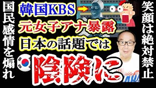 韓国KBSの元女子アナが暴露～日本の話題では笑顔禁止！陰険な表情でと指導受けた