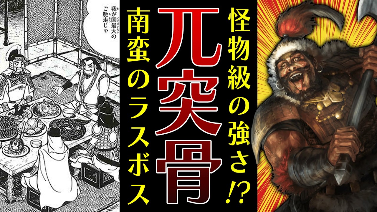 【三国志】南蛮のラスボス・兀突骨の壮絶な最期が、孔明にもたらした運命とは！？