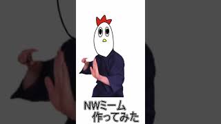 NWミーム作ってみたンゴ#Shorts