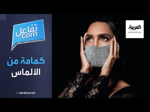  العرب اليوم - شاهد: كمامة من الألماس تساعدك على الوقاية من كورونا