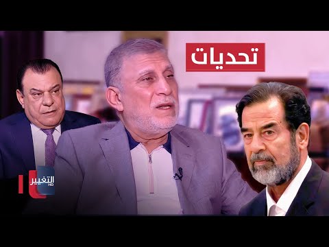 فيديو | عزّت الشابندر يتحدث عن التحديات التي واجهها أمام صدام حسين