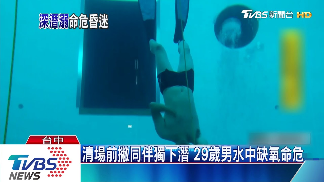 清場前撇同伴獨下潛 29歲男水中缺氧命危
