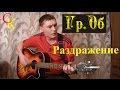 РАЗДРАЖЕНИЕ - Гражданская оборона (Гр.Об/Е.Летов) Бой+ПРАВИЛЬНЫЕ ...