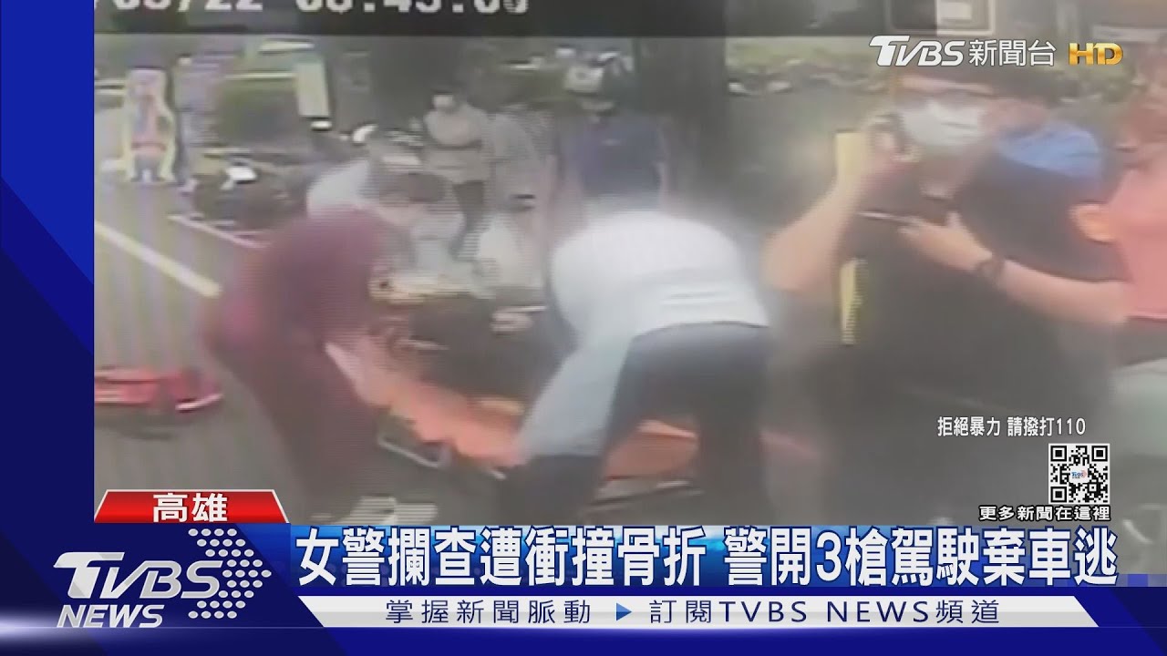 女警攔查遭衝撞骨折 警開3槍駕駛棄車逃