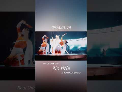 発売まであと7日！ティザー公開Live BD/DVD「ReolOneman Live 'No title' in NIPPONBUDOKAN」2025.01.15発売