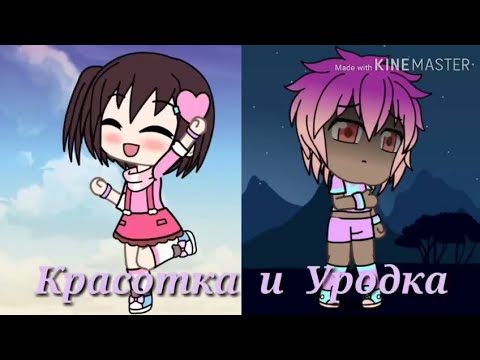 'КРАСОТКА И УРОДКА' 1 серия| Гача Лайф/Gacha Life