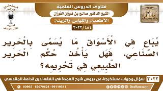 [484 -3022] هل لبس الحرير الصناعي له حكم لبس الحرير؟ - الشيخ صالح الفوزان image