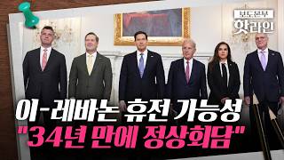 [핫라인] 이스라엘-레바논 이번주 휴전 발표···휴전 논의 급물살