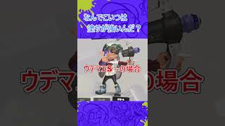 ラクト450を使うときの違い　#shortsvideo   #スプラトゥーン3 #splatoon3  #スプラ3  #ラクト450  #ラクト