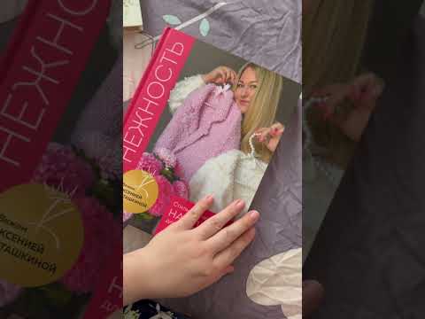 Книга по вязанию #саманежность #ксенияасташкина #книгиповязанию
