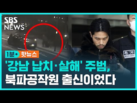[유튜브] '강남 납치 살해' 주범은 북파공작원 출신