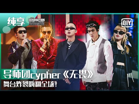 纯享：GAI/VAVA/Tizzy T/王以太/盛宇DamShine《无畏》炸裂全场！ | 少年说唱企划 EP03 | New Generation Hip-Hop Project | iQiyi精选