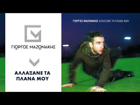 Video thumbnail for Αλλάξανε τα πλάνα μου (Allaxane ta plana mou)