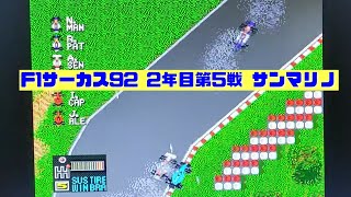 【F1サーカス92】2年目第5戦 サンマリノGP ゲーム実況