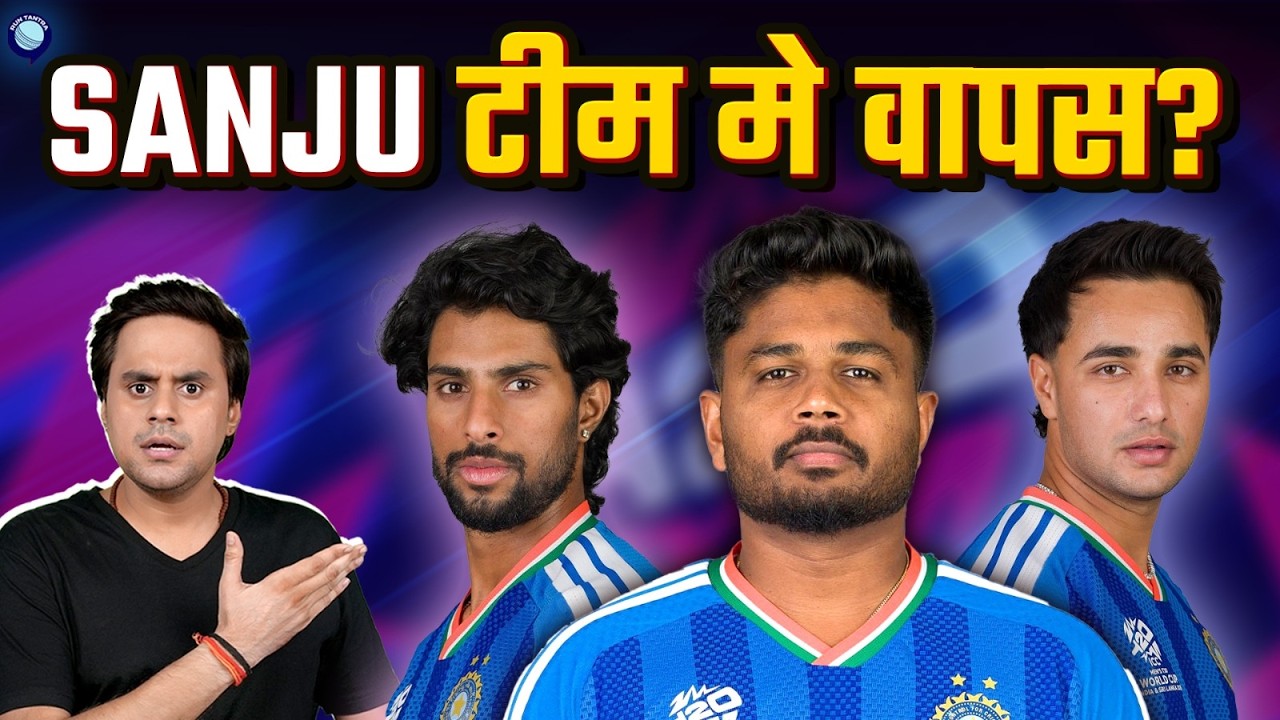 क्या Tilak Verma की जगह Sanju Samson को खिलाने वाली है India? | India vs South Africa | @RJRau