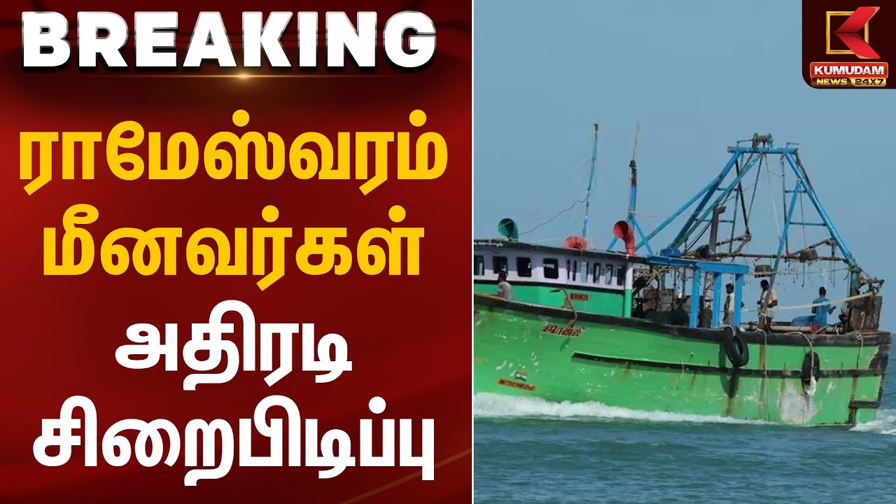 ராமேஸ்வரம் மீனவர்கள் அதிரடி சிறைபிடிப்பு | Rameshwaram Fishermen | Arrest | Srilanka | Kumudam News