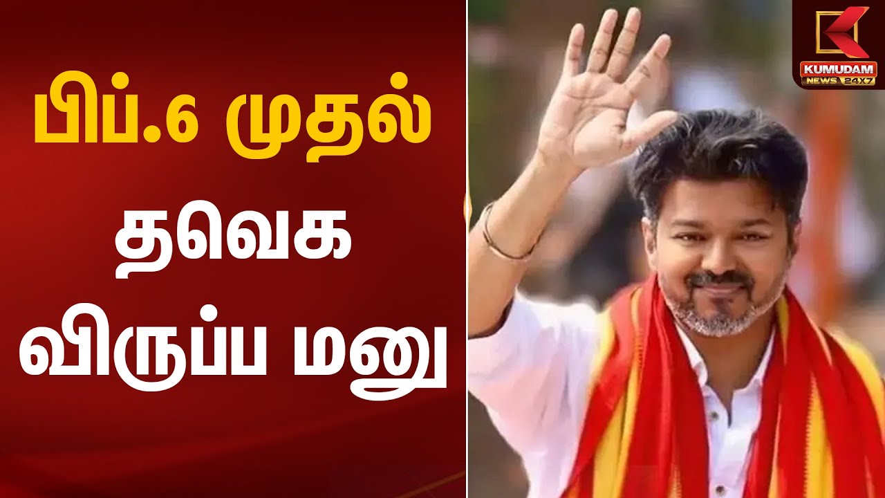 பிப்.6 முதல் தவெக விருப்ப மனு | TVK Vijay | Tamilaga Vettri Kazhagam | Kumudam News