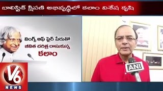 APJ Abdul Kalam No More | Finance Minister Arun Jaitley Pays Homage to Peoples President | V6 News