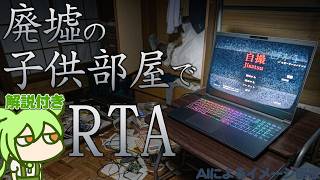 自撮 - RTA in 廃墟