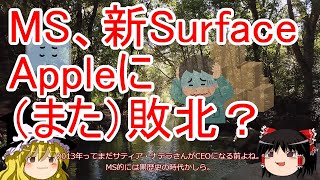 【Apple】新Surface VS Mac！AppleM1が強すぎる…【MS】