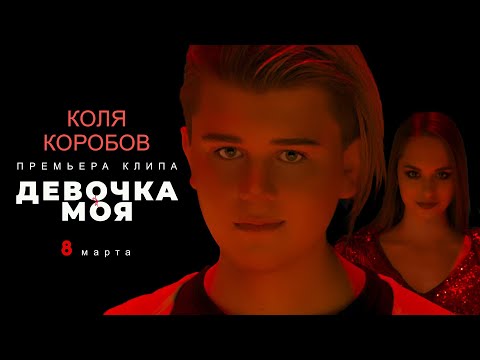 Коля Коробов - Девочка моя (Премьера клипа 2021) 12+