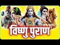 सम्पूर्ण विष्णु पुराण आसान शब्दों मे�