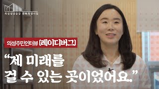 의성주민인터뷰 ‘레이디버그’ ︱주체 DB 인터뷰