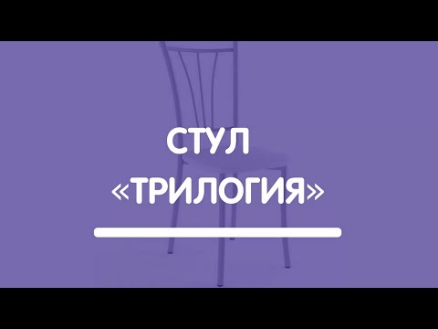 фото стул новый трилогия в ассортименте 0