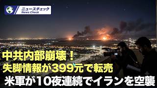 中共内部の政治情報が商品化、中共は「内通者」と非難 #時事フォーカス