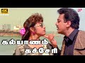 Kalyanam Katcheri 4K Video Song Avvai Shanmugi Movie Songs Kamal Haasan Meena Deva