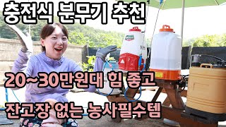 고추재배 필수 충전식분무기 이거 씁니다(가성비 굿)