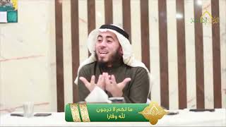 صورة خواطر قرآنية - الحلقة 10- ما لكم لا ترجون لله وقارا