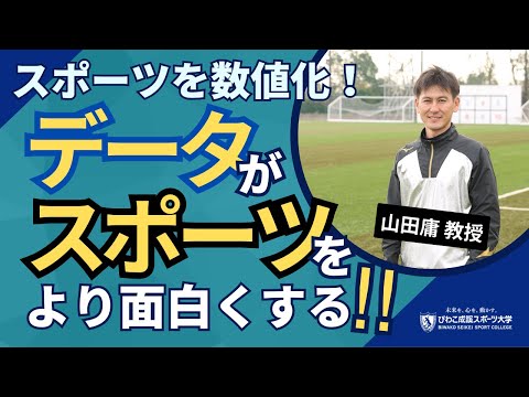 スポーツ学科 『スポーツを数値化！データがスポーツをより面白くする！！』－びわこ成蹊スポーツ大学スポーツパフォーマンス分析コース山田庸教授－