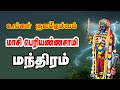 மாசி பெரியண்ண சாமி மூலமந்திரம் கருப்