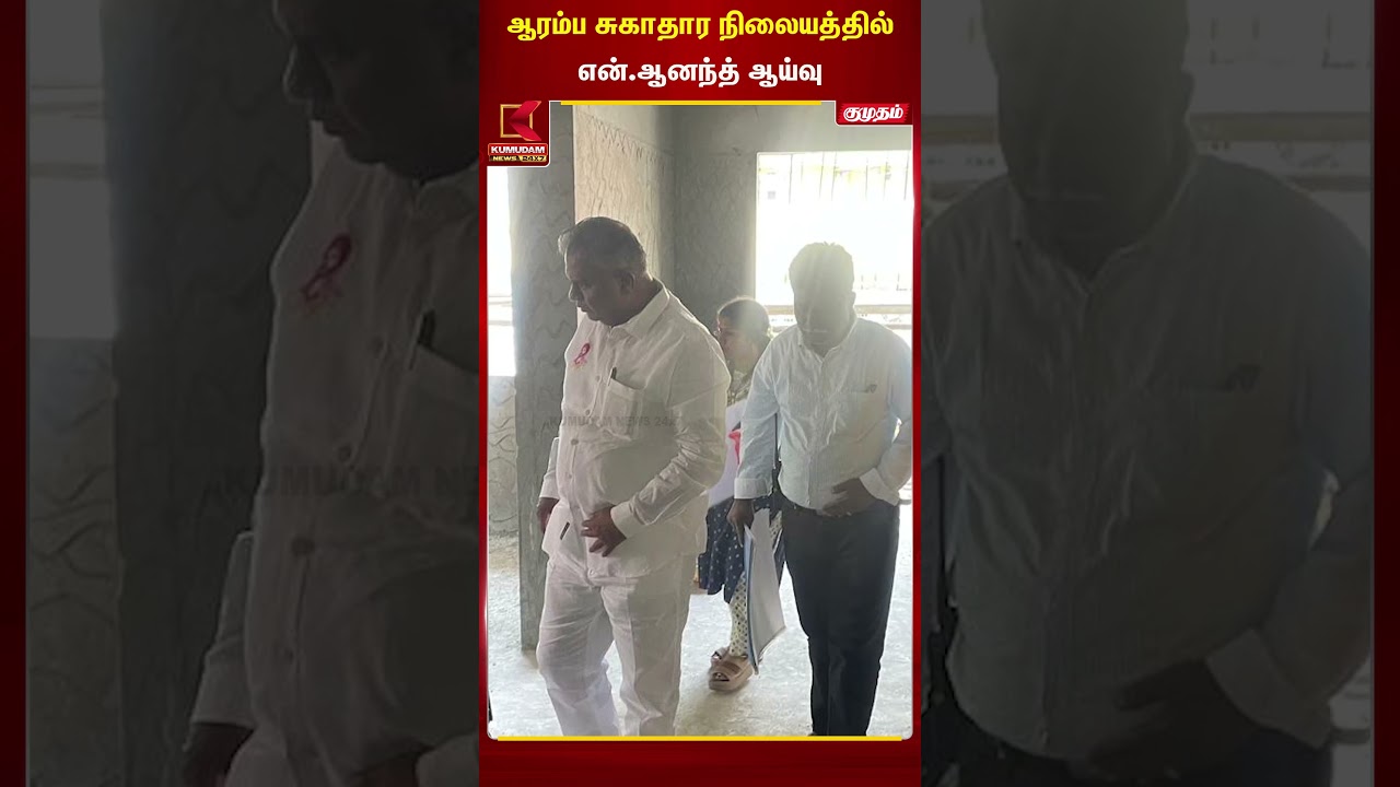 ஆரம்ப சுகாதார நிலையத்தை ஆய்வு செய்த என்.ஆனந்த் | N.Anandh | TVK | Kumudam News