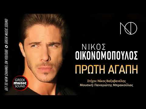 Νίκος Οικονομόπουλος - Πρώτη αγάπη / Official Releases