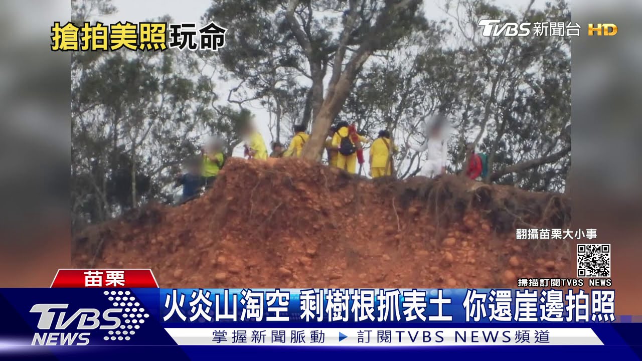 火炎山淘空　剩樹根抓表土　你還崖邊拍照