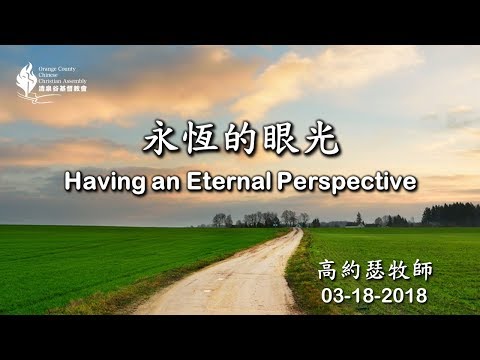 【03/18/2018 主日信息：永恆的眼光 - 高約瑟牧師】