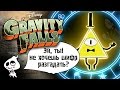 Как Разгадать Шифры Гравити Фоллз? Secrets of Gravity Falls 