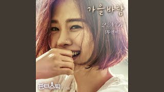 Fall&#39;s winds (가을바람) (inst)