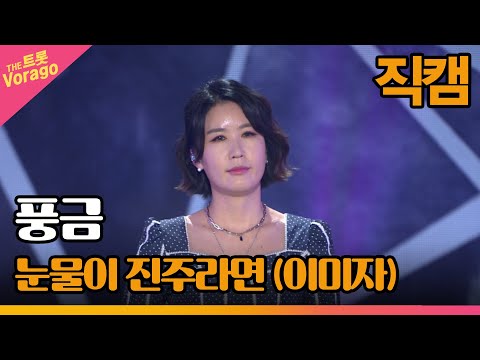 [세로 직캠]풍금¸ 눈물이 진주라면(이미자)| 트롯쇼 220523