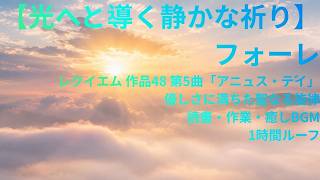 Download lagu 【光へと導く静かな祈り】フォーレ｜レクイエム 作品48 第5曲「アニュス・デイ」｜優しさに満ちた聖なる旋律｜読書・作業・癒しBGM｜1時間ループ｜ mp3