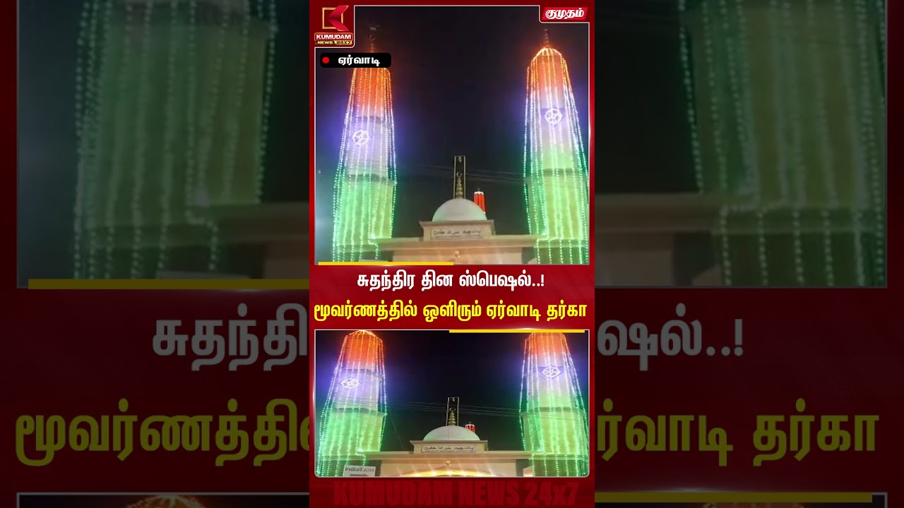சுதந்திர தின ஸ்பெஷல்.! மூவர்ணத்தில் ஒளிரும் ஏர்வாடி தர்கா | Ervadi Dargah | Independence Day #shorts
