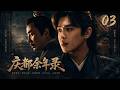 庆都余年录 ️EP03丨中文字幕丨2026必看丨連續劇丨完整版 张若昀 白鹿 迪丽�